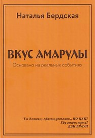 Вкус Амарулы. Траектория истины или Вкус Амарулы 2 (перевертыш)