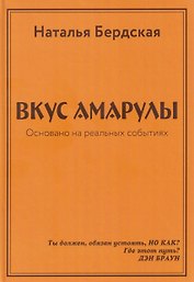 Вкус Амарулы. Траектория истины или Вкус Амарулы 2 (перевертыш)