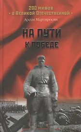 На пути к Победе