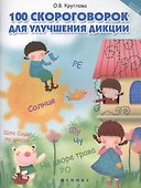 100 скороговорок для улучшения дикции - 0