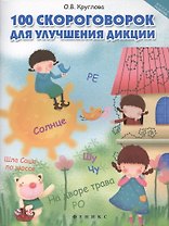 100 скороговорок для улучшения дикции