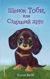 Щенок Тоби, или Старший друг