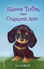 Щенок Тоби, или Старший друг