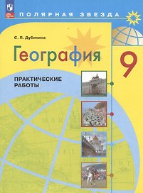 География. 9 класс. Практические работы. Учебное пособие