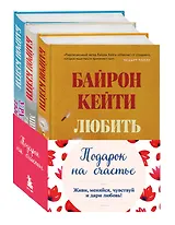 Подарок на счастье от Байрон Кейти (набор из трех книг)