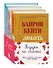 Подарок на счастье от Байрон Кейти (набор из трех книг) - 0