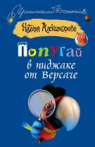 Попугай в пиджаке от Версаче: роман