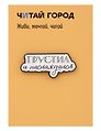 Значок металлический Грустил (ЗнЦтГрс1)