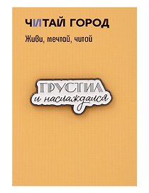 Значок «Грустил», металл