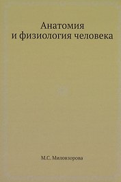 Анатомия и физиология человека