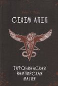 Сехем Апеп. Тифонианская вампирская магия - 0