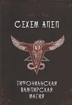 Сехем Апеп. Тифонианская вампирская магия