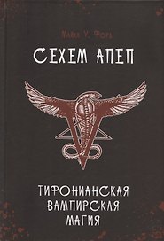 Сехем Апеп. Тифонианская вампирская магия