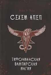 Сехем Апеп. Тифонианская вампирская магия