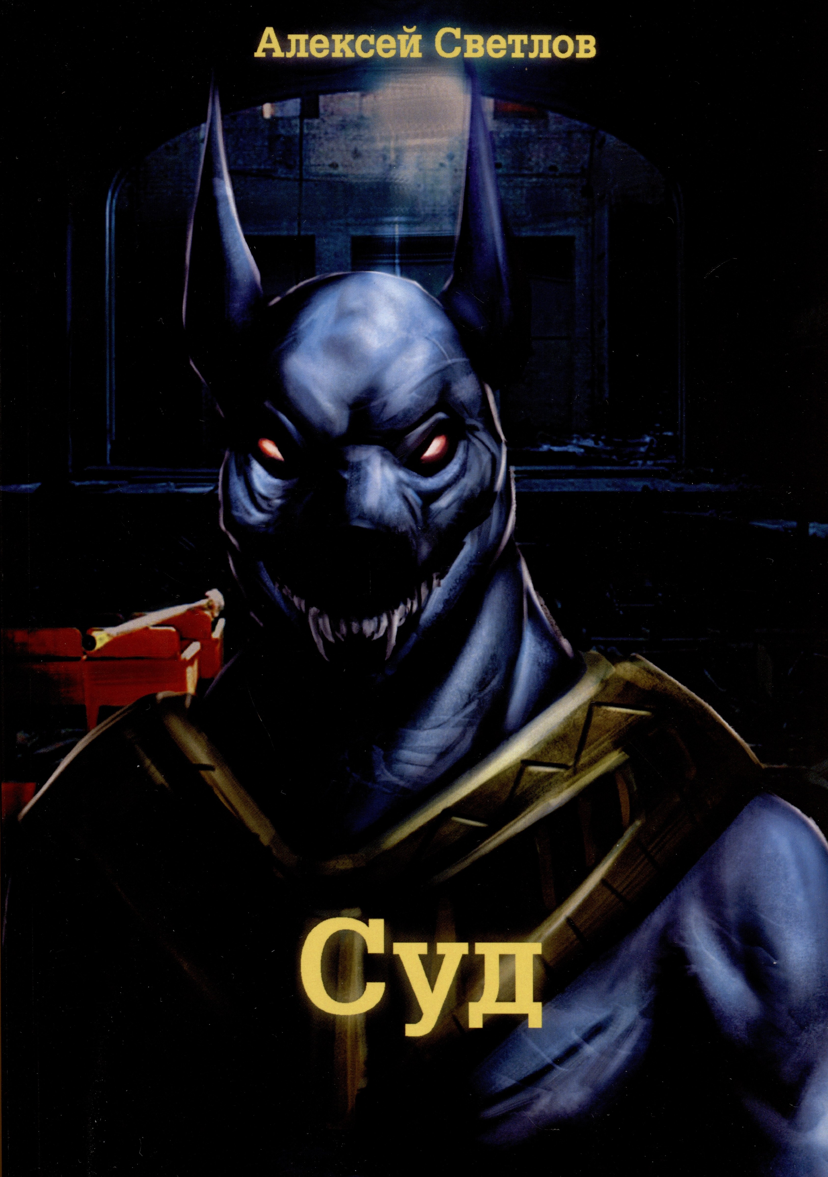 

Суд