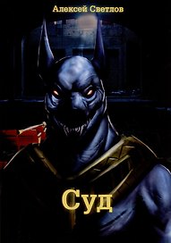Суд