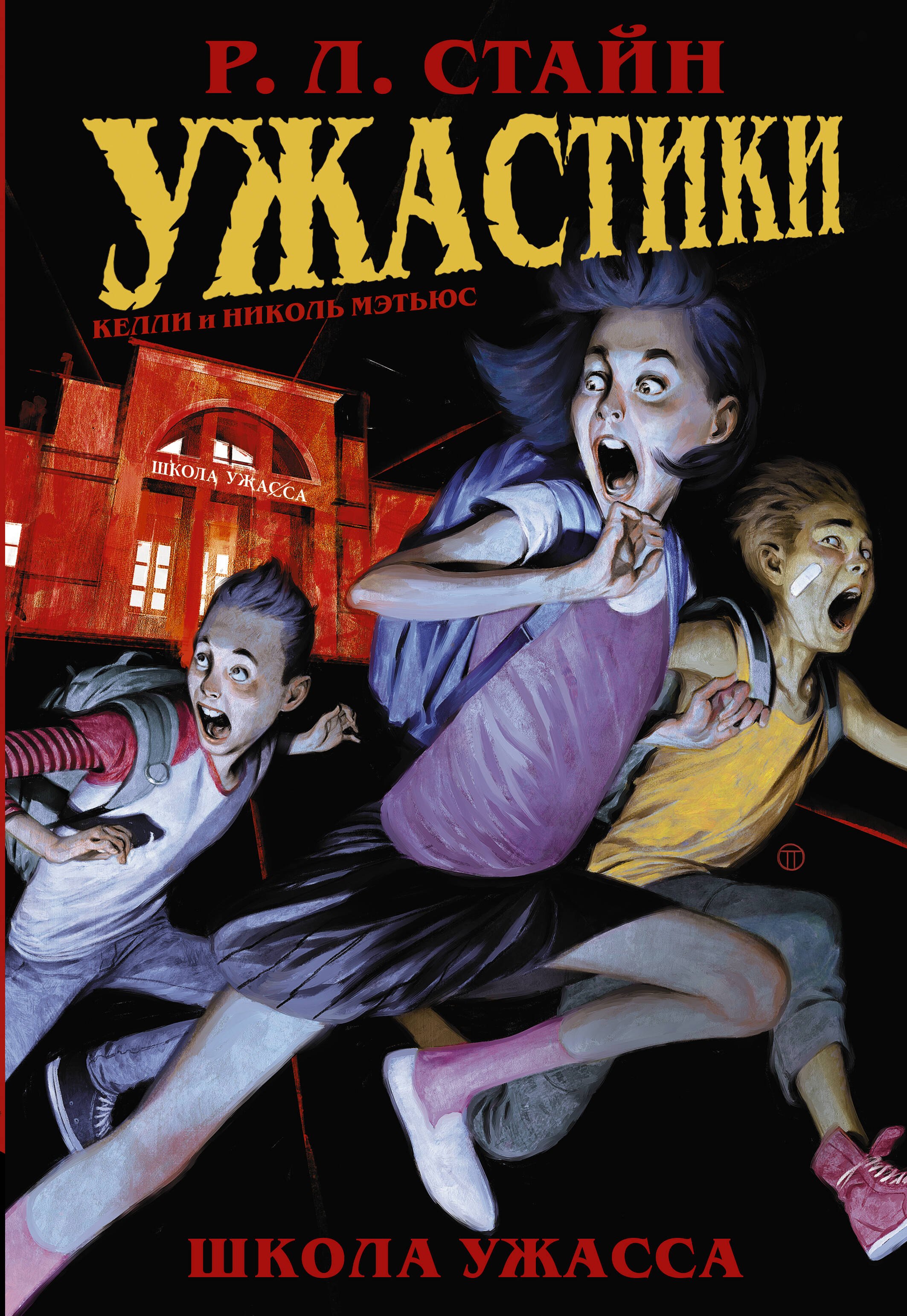 

Ужастики: Школа Ужасса