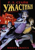 Ужастики: Школа Ужасса - 0