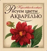 Рисуем цветы акварелью: Книга-самоучитель, акварельная бумага, рисунки-шаблоны, акварельные краски, кисти, палитра, дощечка, зажимы