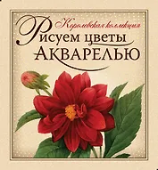 Рисуем цветы акварелью: Книга-самоучитель, акварельная бумага, рисунки-шаблоны, акварельные краски, кисти, палитра, дощечка, зажимы