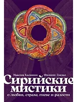 Сирийские мистики о любви, страхе, гневе и радости