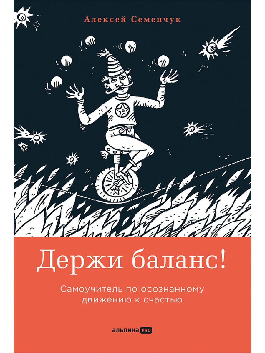 

Держи баланс! Самоучитель по осознанному движению к счастью