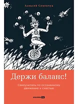Держи баланс! Самоучитель по осознанному движению к счастью