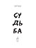 Судьба - 2