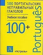 100 неправильных португальских глаголов
