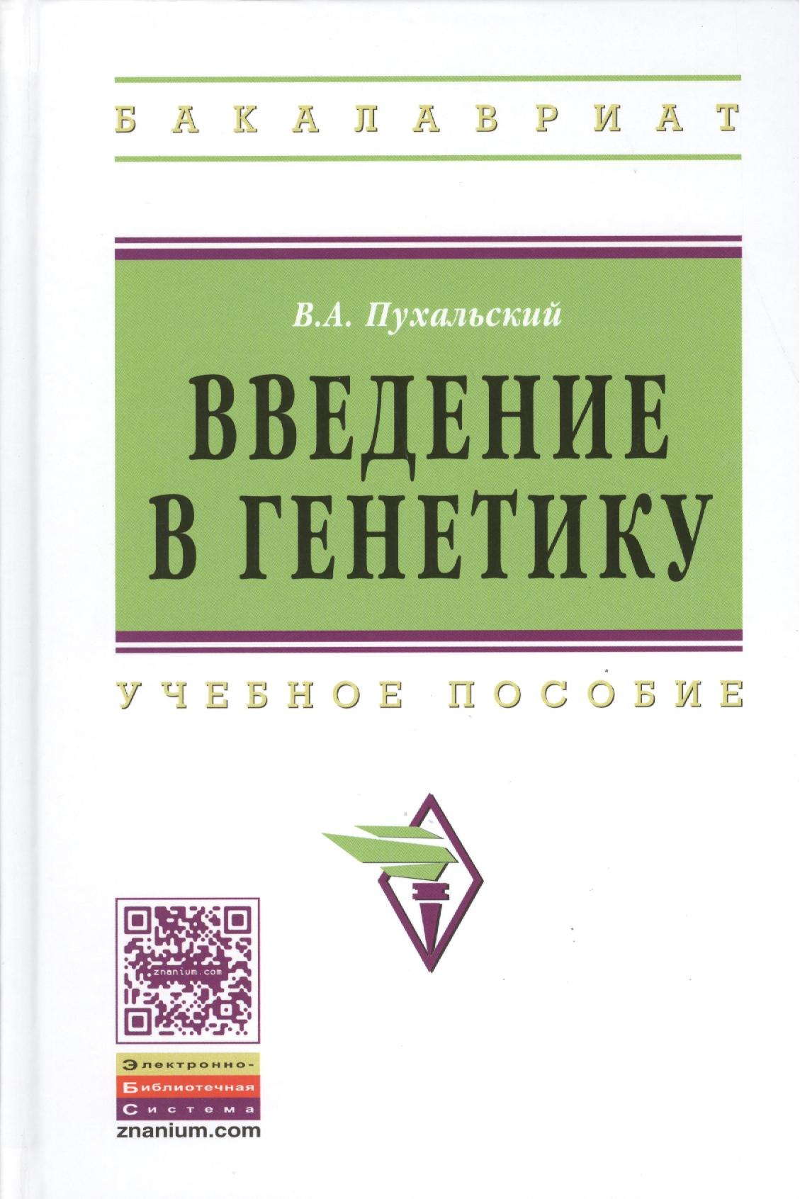 

Введение в генетику: Учеб. пособие.