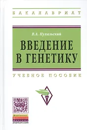 Введение в генетику: Учеб. пособие.