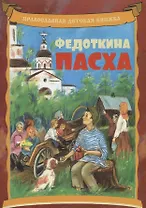 Федоткина Пасха. Рассказ для детей