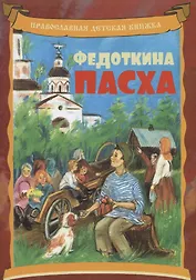 Федоткина Пасха. Рассказ для детей