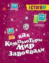 Как компьютеры мир завоевали
