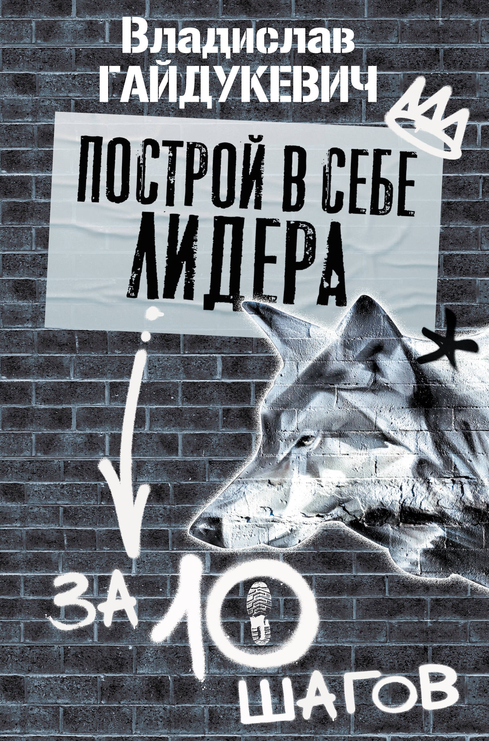 

Построй в себе лидера за 10 шагов