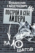 Построй в себе лидера за 10 шагов