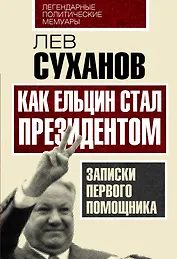 Как Ельцин стал президентом. Записки первого помощника