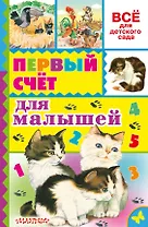 Первый счёт для малышей