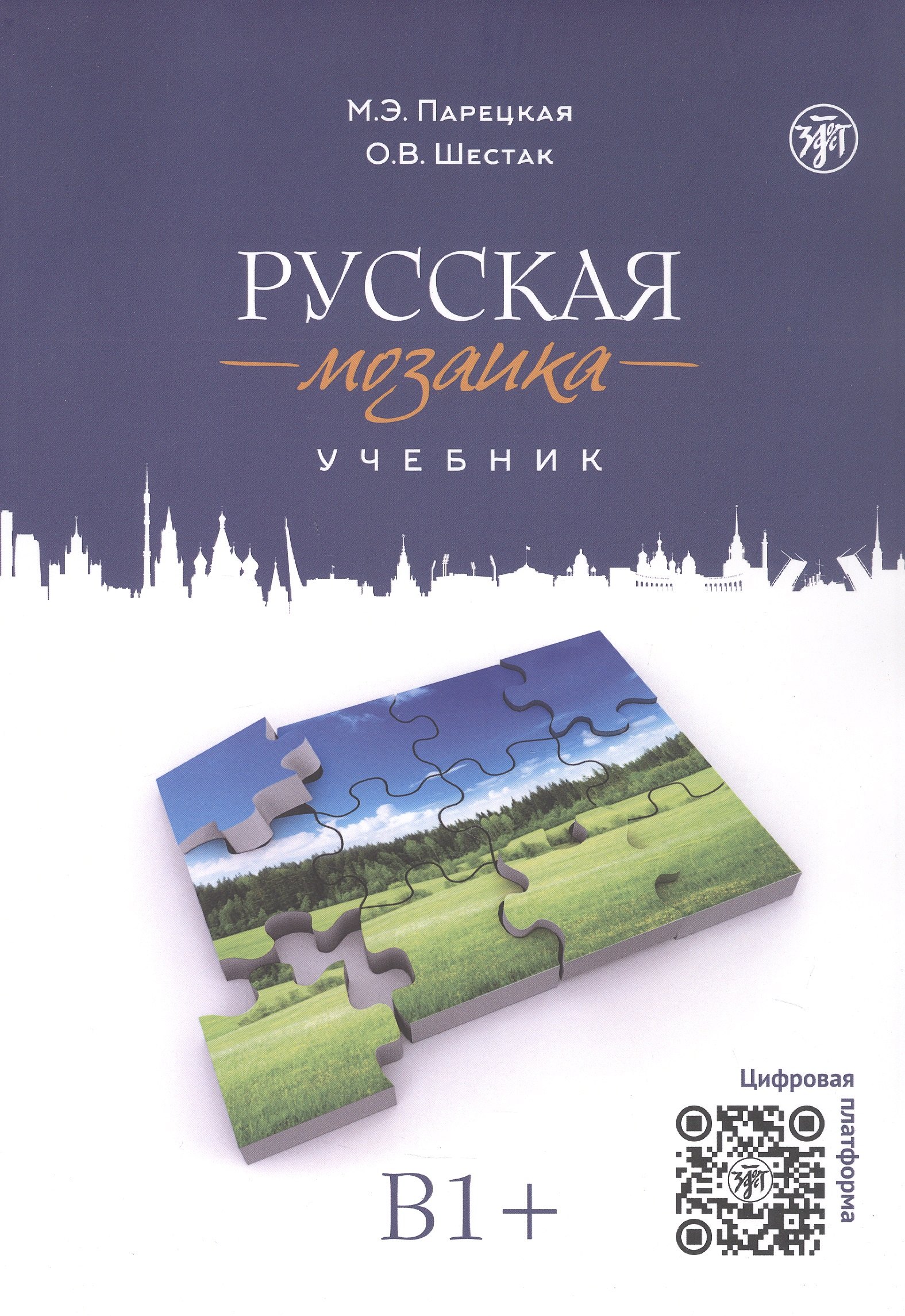 

Русская мозаика: учебник по русскому языку как иностранному. Средний этап (B1+)