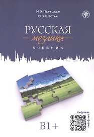 Русская мозаика: учебник по русскому языку как иностранному. Средний этап (B1+)