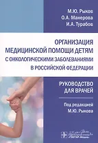 Организация медицинской помощи детям с онкологическими заболеваниями в Российской Федерации: руководство для врачей