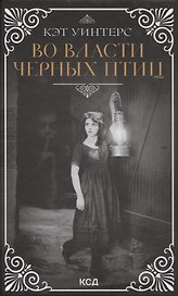 Во власти черных птиц