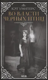 Во власти черных птиц