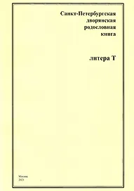 Санкт-Петербургская дворянская родословная книга. Литера Т