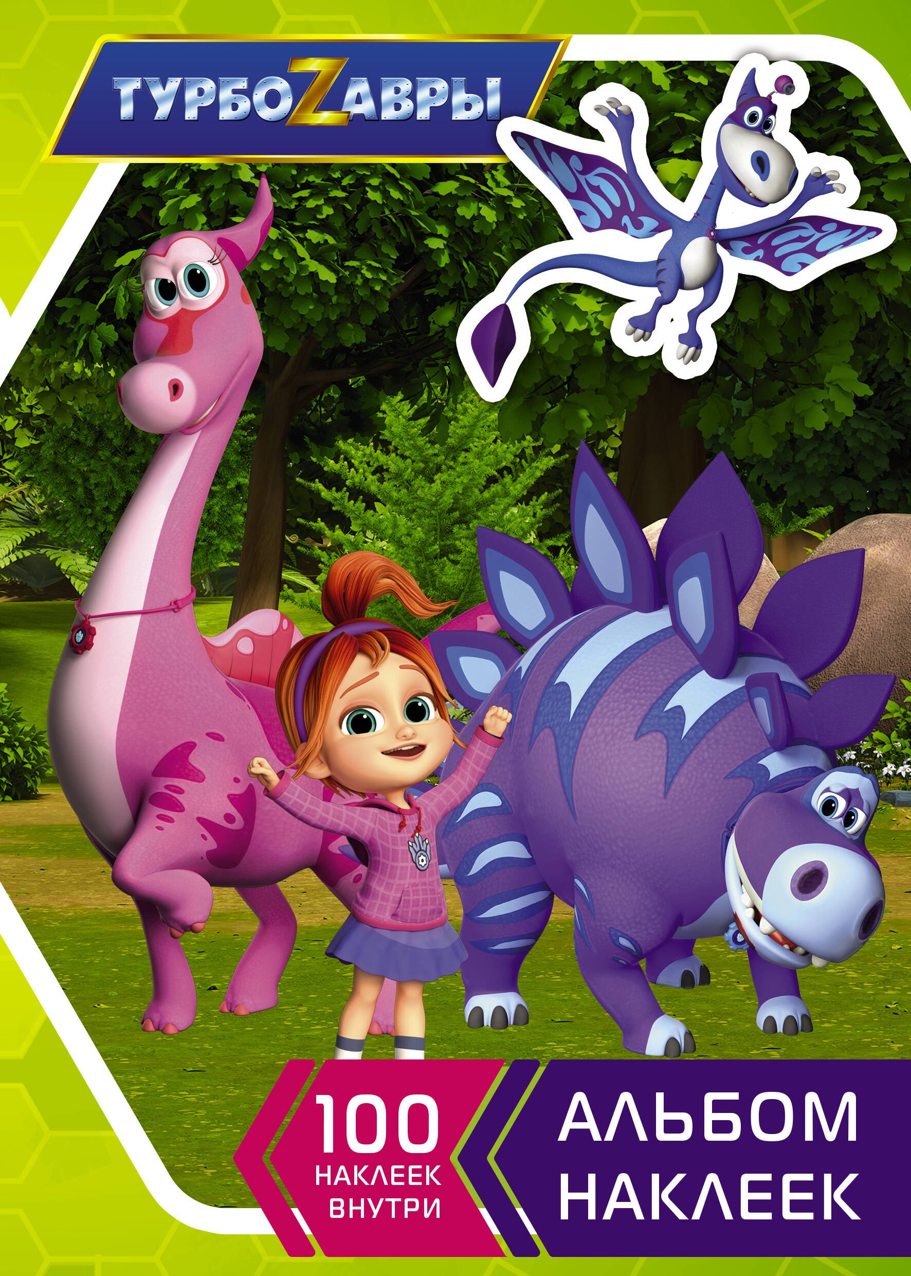 

Турбозавры. Альбом наклеек (зеленый)