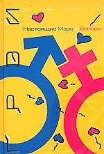 Настоящие Марс и Венера