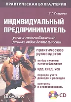Индивидуальный предприниматель: учет и налогообложение разных видов деятельности :практ. руководство / 6-е изд., перераб. + CD
