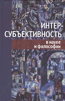 Интерсубъективность в науке и философии