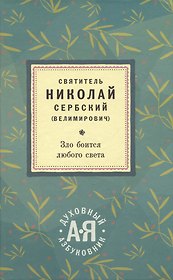 Зло боится любого света. Духовный азбуковник