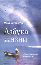 Азбука жизни: бытийно-философские наблюдения